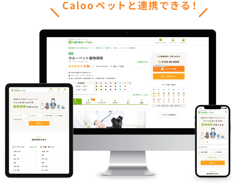 Calooペットと連携できる！
