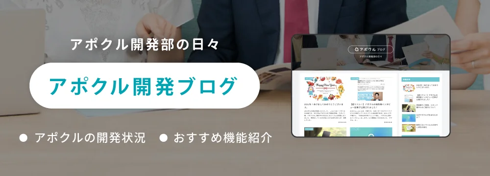 アポクルブログ