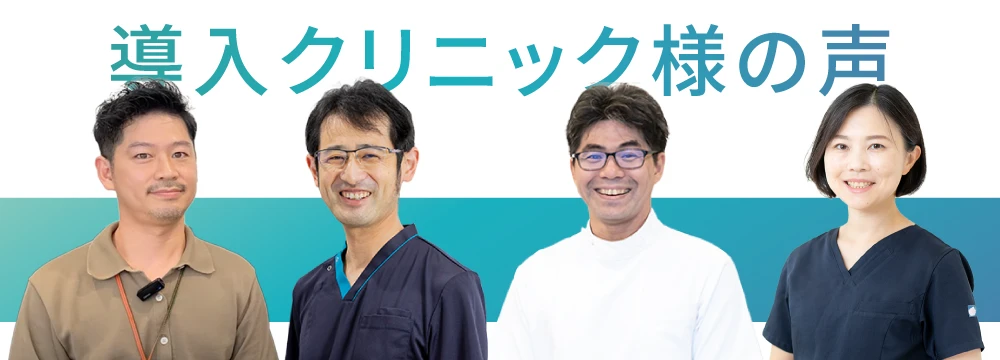 導入クリニック様の声