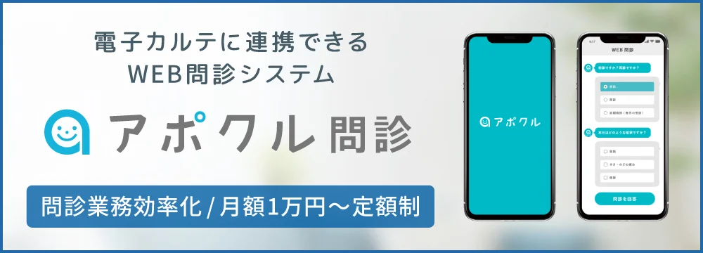 アポクル問診