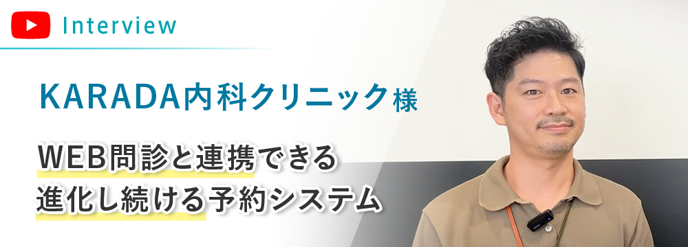 KARADA内科様インタビュー