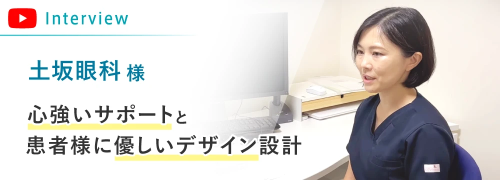 土坂眼科様インタビュー