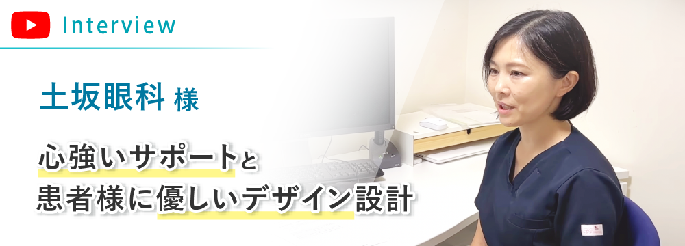 土坂眼科様インタビュー