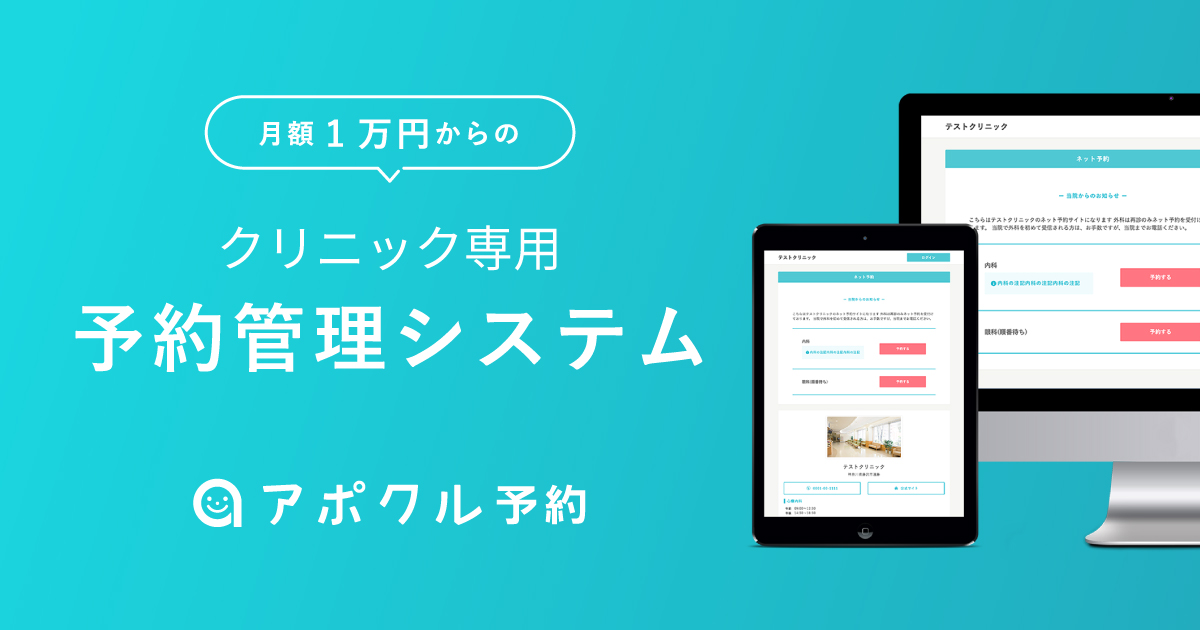 アポクル 月額1万円からのクリニック向け診療予約システム